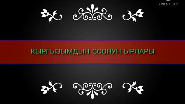 Кыргызча ырлар  (кыргызча соонун ырлар машинеде, уйдо, жолдо уккулуктуу ырлар)