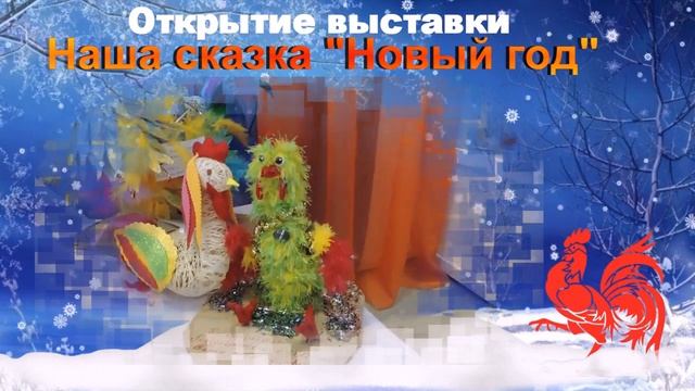 Открытие выставки "Наша сказка -Новый год" 2017 смотреть онлайн