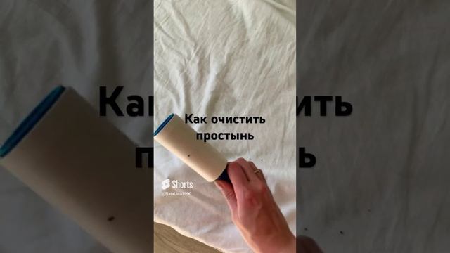 Как очистить простыть от мелких ворсинок, с помощью валика для одежды #shorts#лайфхаки