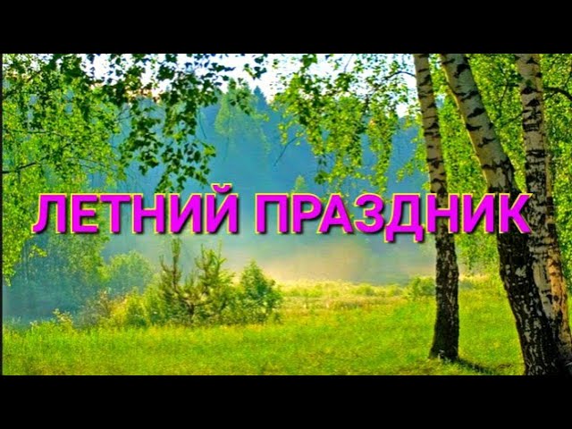 Со святой Троицей! Летний праздник 20 июня 2021 смотреть онлайн