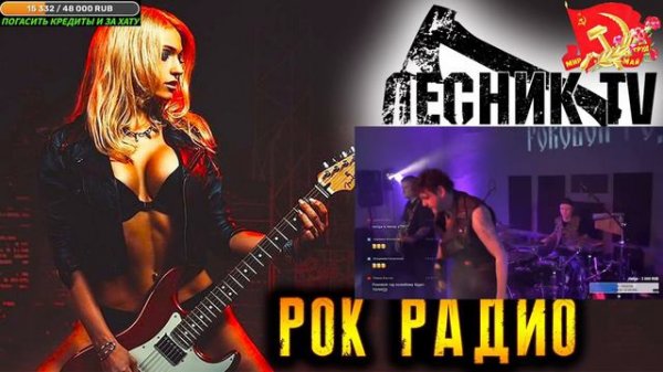 РОК РАДИО ⚔️ ДУШЕВНЫЙ СТРИМ ⚔️ ROCK RADIO ⚔️ 2K ⚔️ 2.05.2023