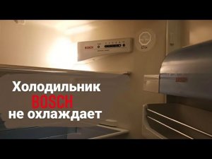 Холодильник Bosch не охлаждает