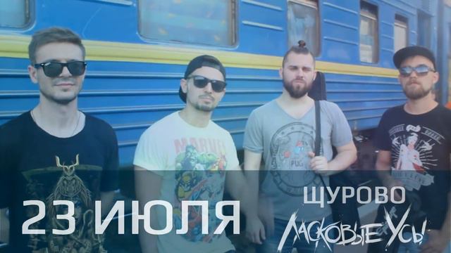 ЛАСКОВЫЕ УСЫ приглашение на фестиваль в Щурово смотреть онлайн