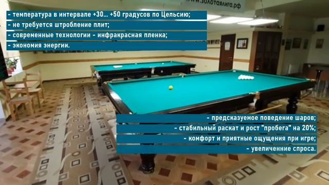 Подогрев плит бильярдного стола смотреть онлайн