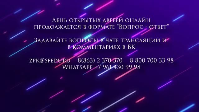 День открытых дверей онлайн для поступающих на программы бакалавриата и специалитета ЮФУ в 2020 год смотреть онлайн