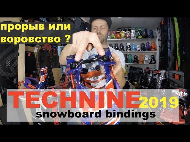 Technine 2019 - забытый всеми и неожиданно воспрявший бренд креплений! смотреть онлайн
