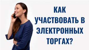 Как участвовать в электронных торгах?
