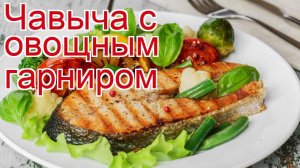 Рецепты из чавычи - как приготовить чавычу пошаговый рецепт - Чавыча с овощным гарниром за 30 минут