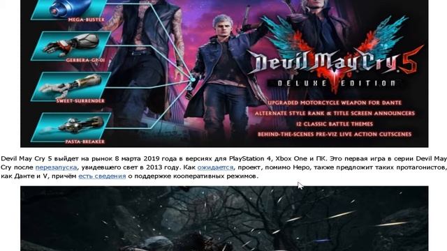 Devil May Cry 5 дата выхода и подробности о новой DMC5 смотреть онлайн