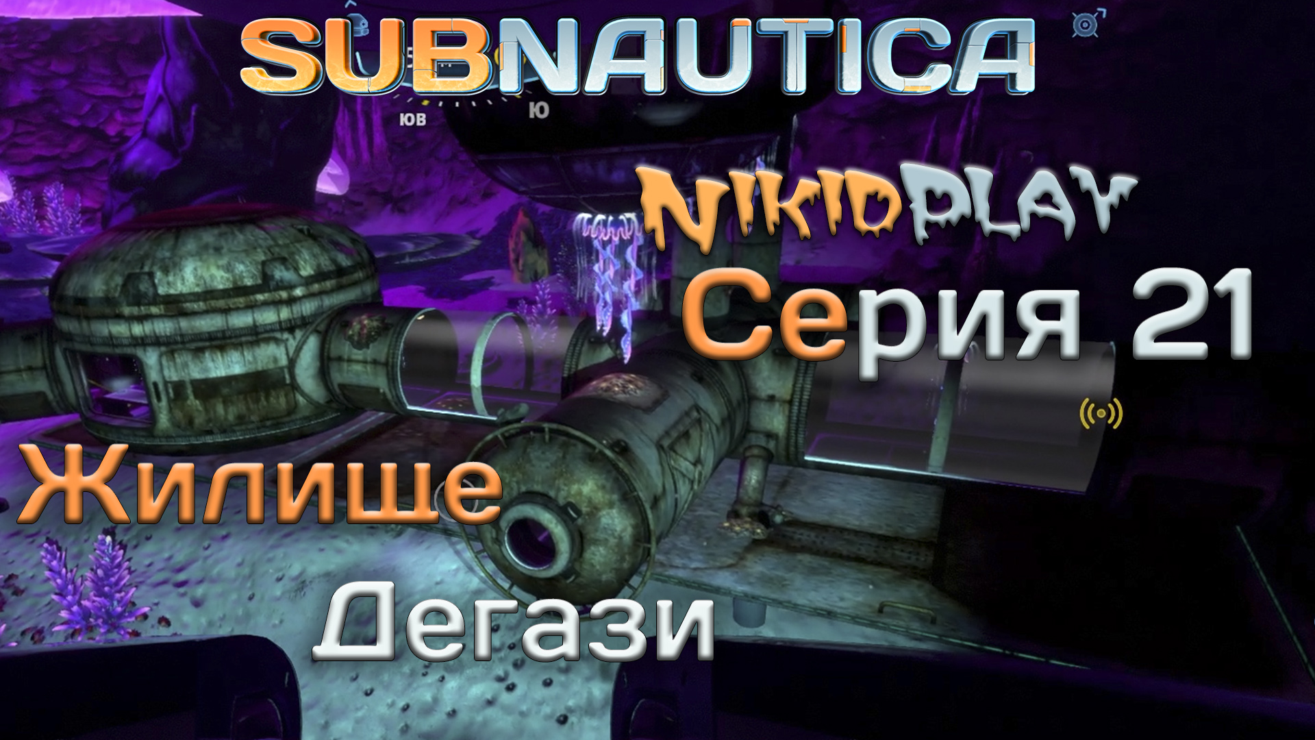 Subnautica прохождение серия 21 жилище Дегази смотреть онлайн