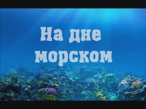 На дне морском