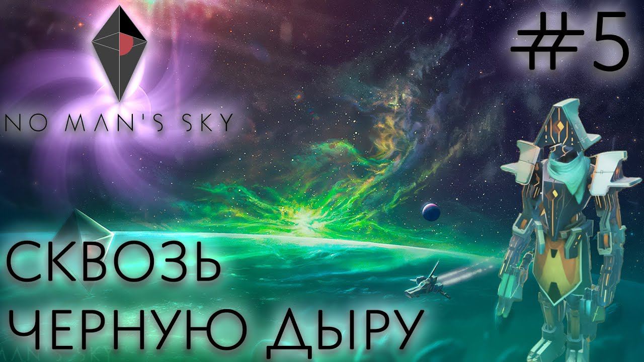 КООП СТРИМ No Man's Sky: Сквозь черную дыру #5