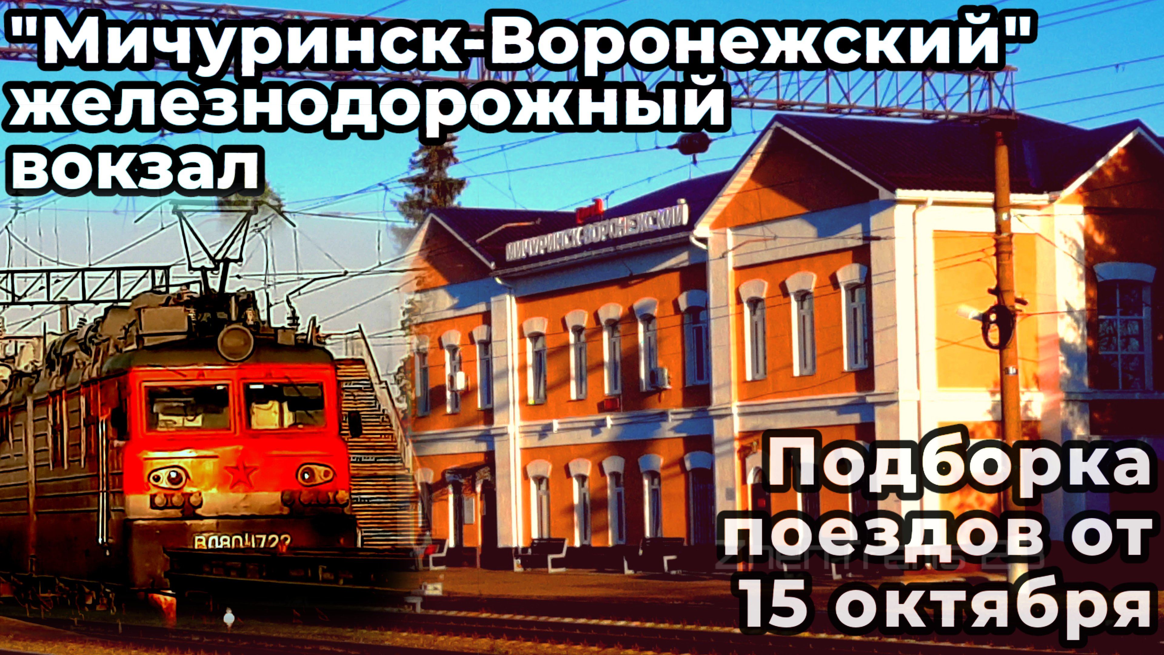 Разнообразие поездов на железнодорожном вокзале "Мичуринск-Воронежский". №1. смотреть онлайн