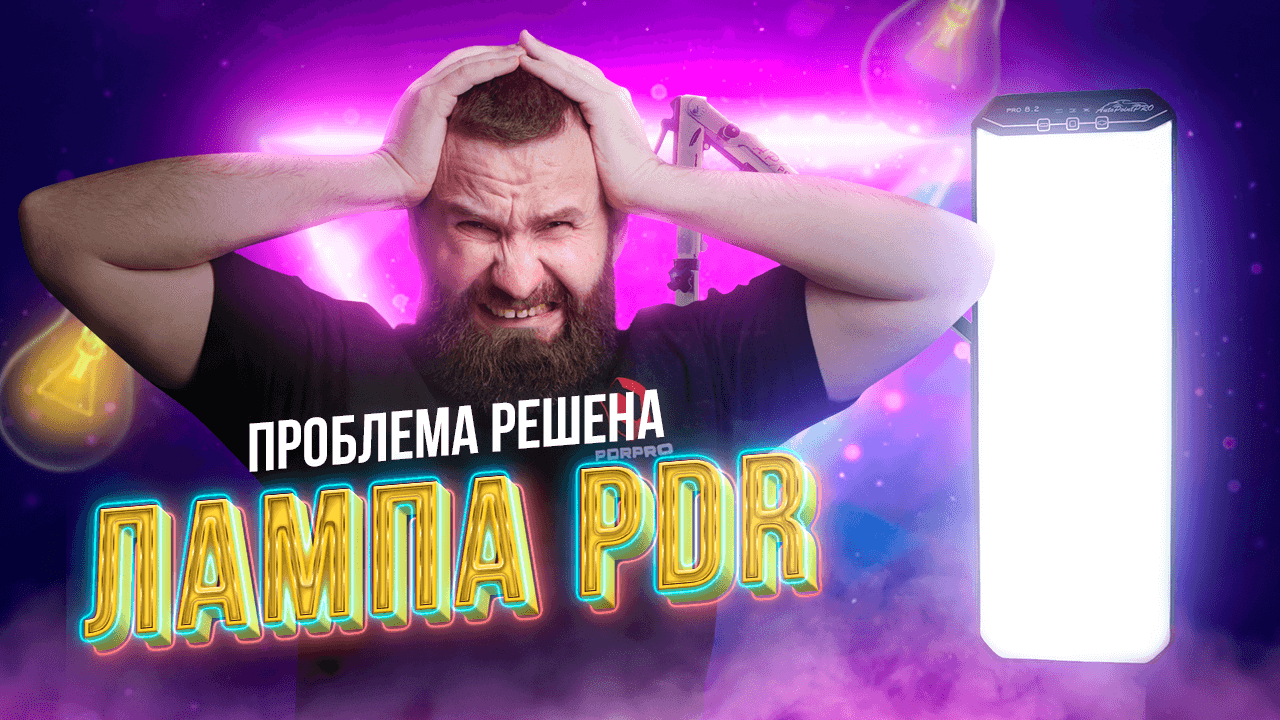 За этой лампой будущее в PDR.