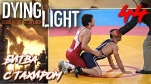 Dying Light ПРОХОЖДЕНИЕ С РУССКОЙ ОЗВУЧКОЙ #44 Битва с Тахиром