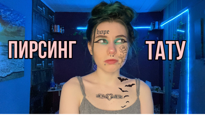 все о ТАТУ и ПИРСИНГЕ смотреть онлайн