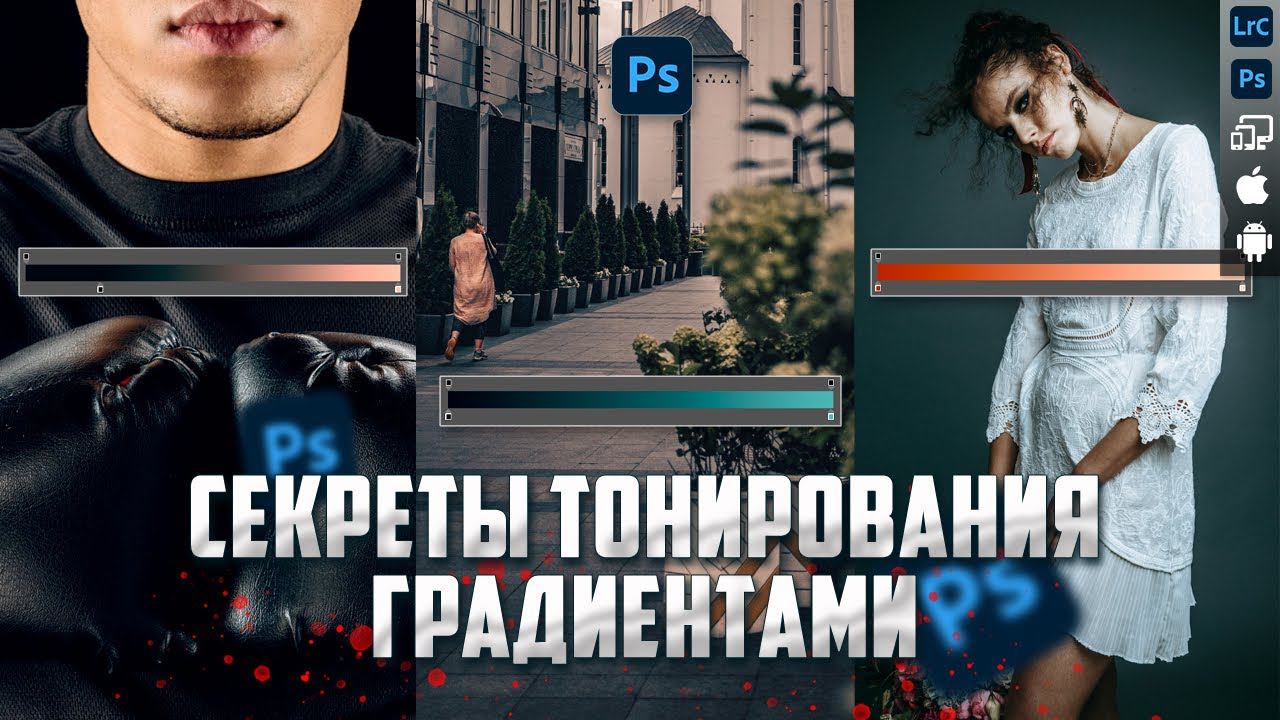 Секреты тонирования градиентами / Уроки Фотошопа смотреть онлайн