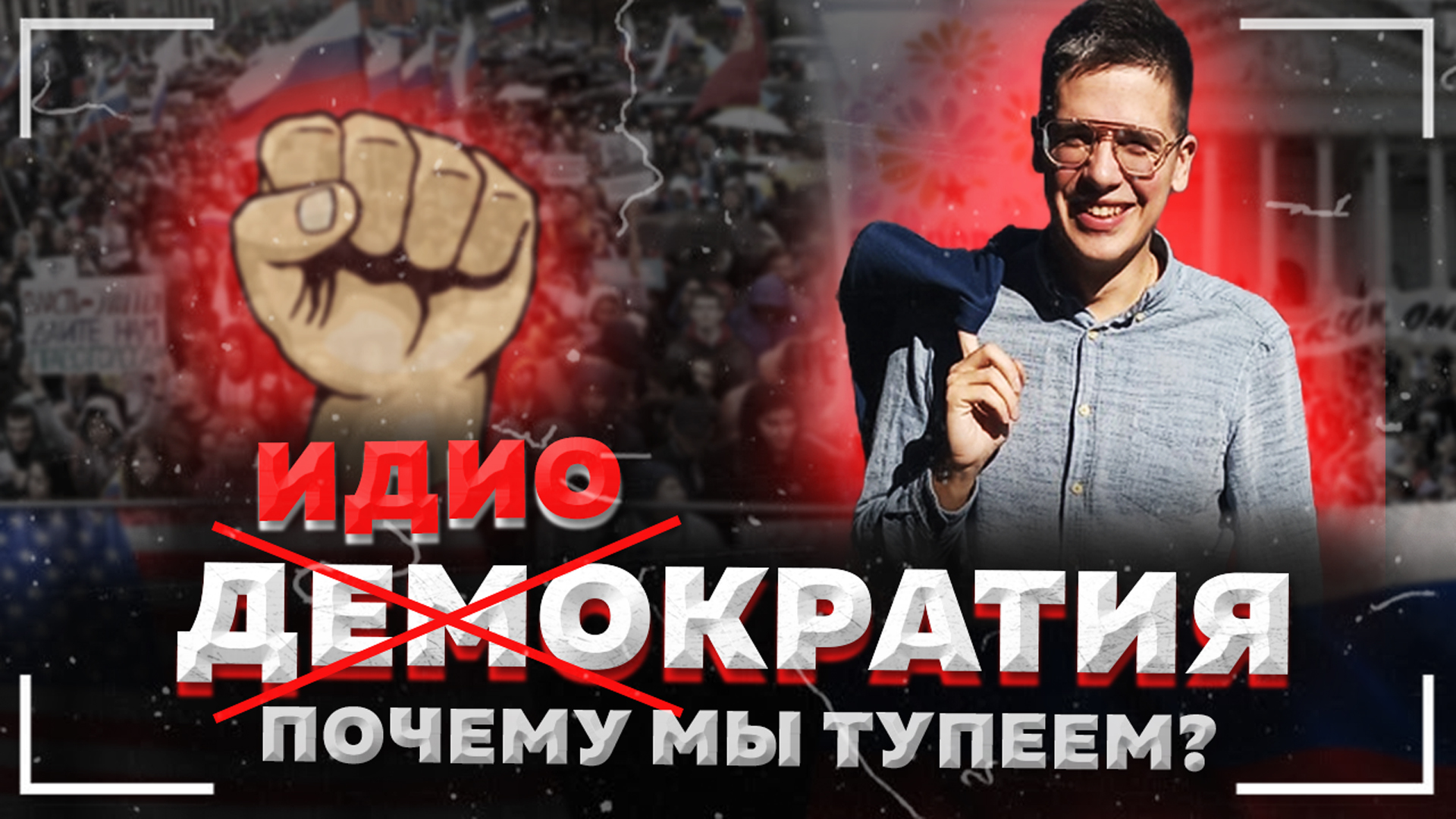 Кто нас ограничивает ПОЧЕМУ МЫ ТУПЕЕМ? ИДИОКРАТИЯ сегодня (часть 2) что такое? смотреть онлайн