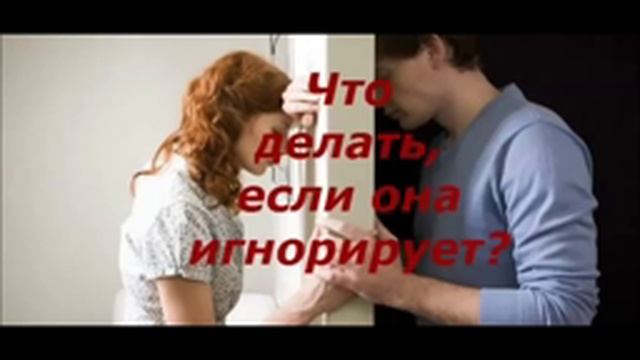 Что делать если она игнорирует - как вернуть любимую девушку смотреть онлайн