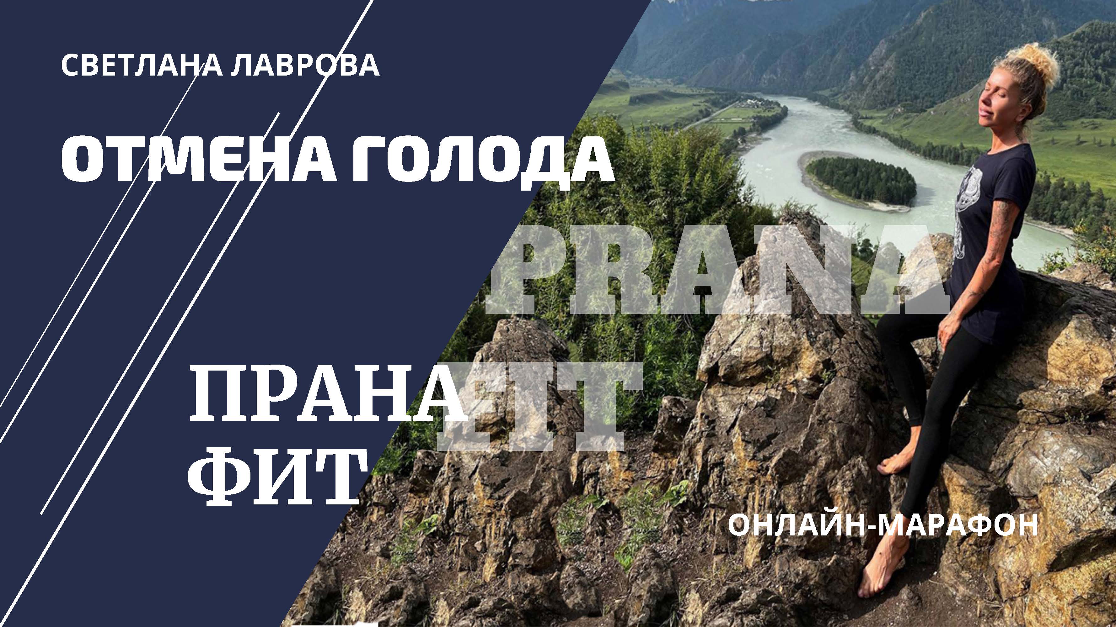 Это все ПРАНАФИТ | Работа с маслами - регуляторы аппетита смотреть онлайн