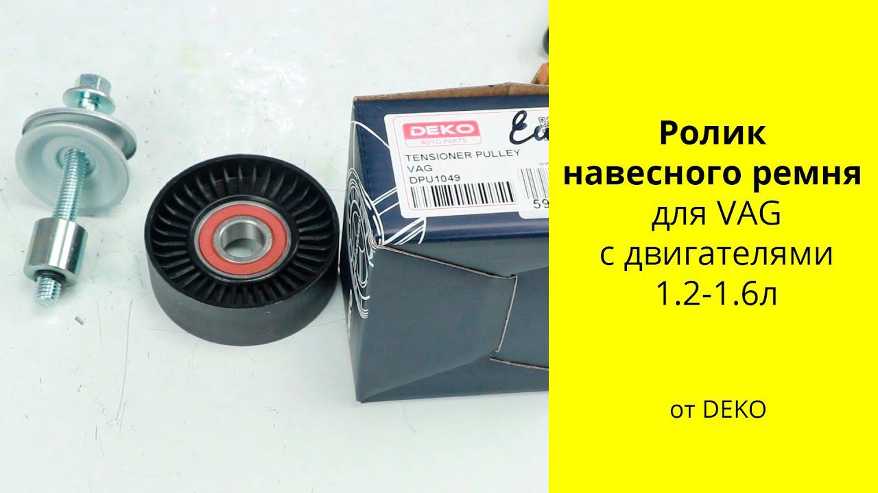 AUDI 1.2L-1.6L ролик DEKO DPU1049 смотреть онлайн