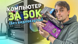CORE i5-11400 И B560 / ЛУЧШАЯ ОСНОВА ПК НА 2022 ГОД / КОМП ЗА 50000 РУБЛЕЙ