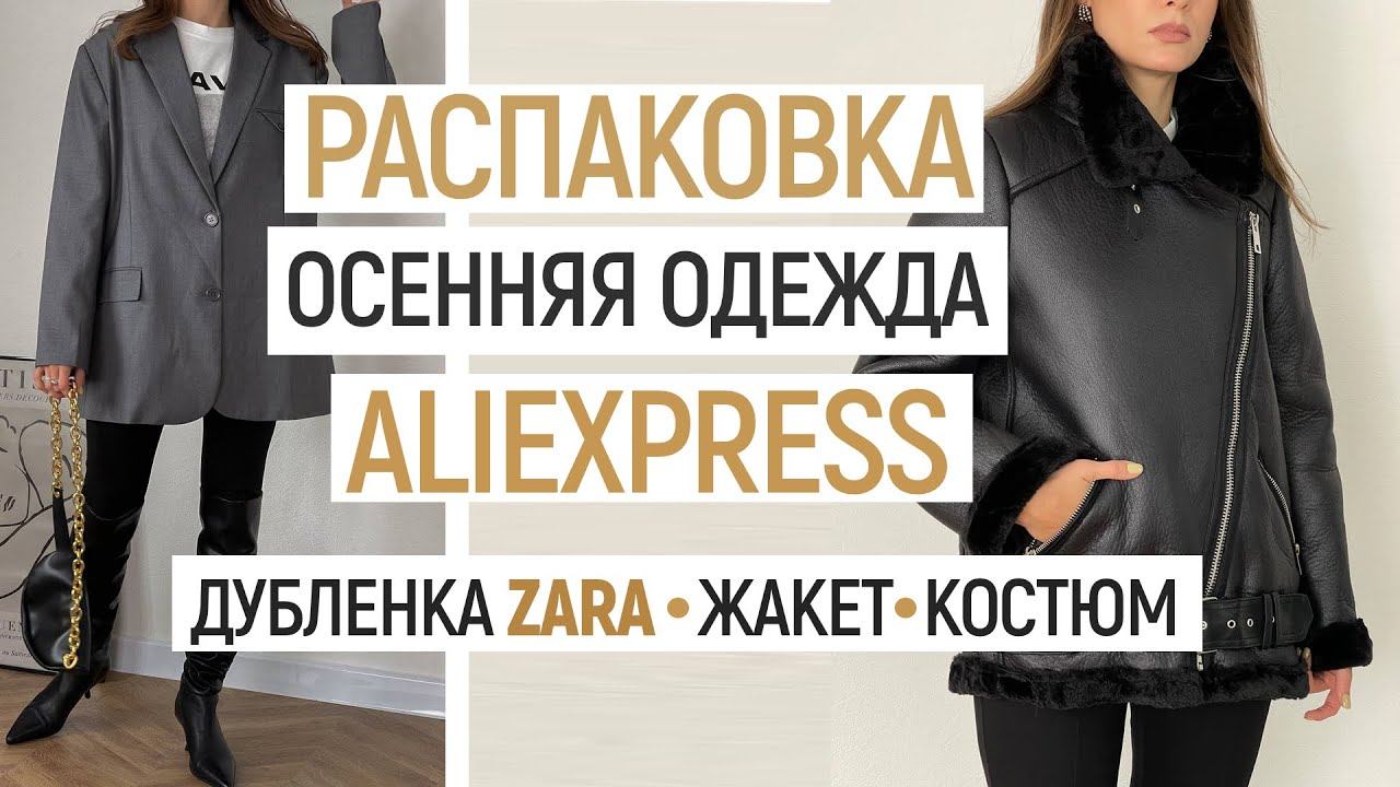 БОЛЬШАЯ РАСПАКОВКА ALIEXPRESS С ПРИМЕРКОЙ #61 | ДУБЛЕНКА ZARA | СВИТЕРЫ | ЖАКЕТ | HAUL ALIEXPRESS смотреть онлайн