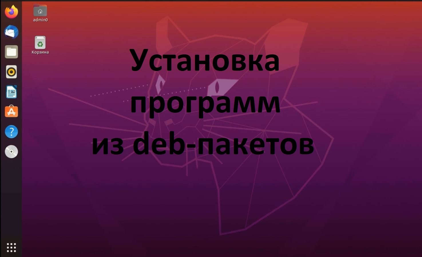 Установка и удаление программ в Ubuntu (Убунту) из deb-пакетов смотреть онлайн