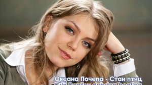 Оксана Почепа - Стаи птиц (Grin Danilov dubstep bootleg)