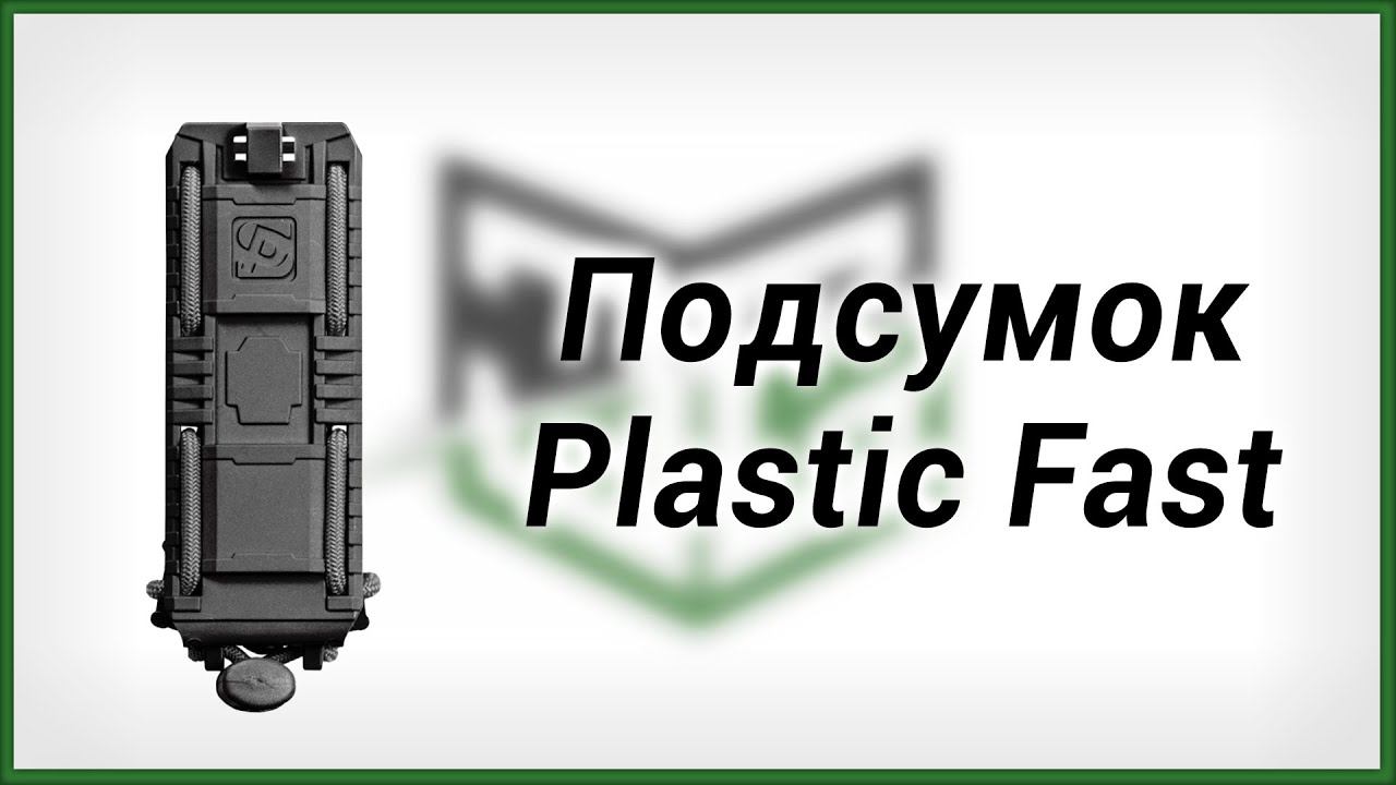 Подсумок Plastic Fast смотреть онлайн