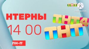 Нтерны АНОНС (ТНТ4, ТНН4. ПН-ПТ 14:00)