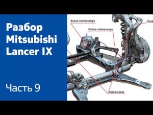 Как разобрать ходовую часть и заднюю подвеску на Mitsubishi Lancer IX?