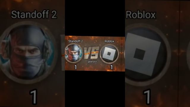 Битва игр | Standoff 2 vs Roblox ? #shorts #рекомендации #roblox #standoff2 смотреть онлайн