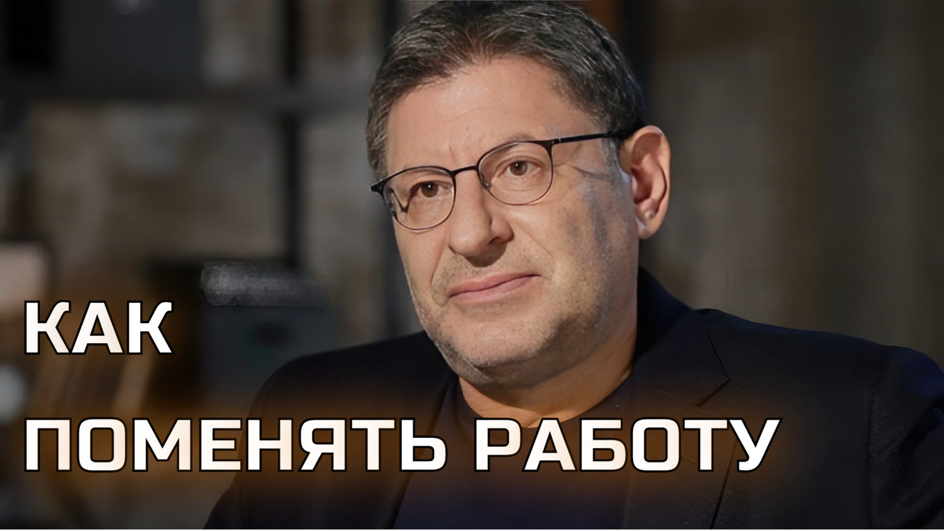 Как поменять работу. Михаил Лабковский смотреть онлайн