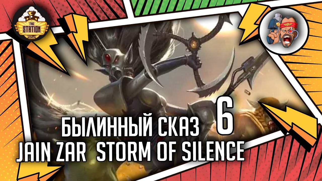 Jain Zar: Storm Of Silence | Былинный Сказ | Часть 6 | Warhammer 40000