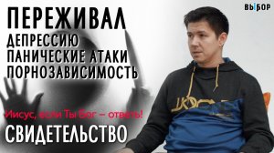 Панические атаки, депрессия, порнозависимость | свидетельство Марсель Бикбулатов | Выбор Студия РХР