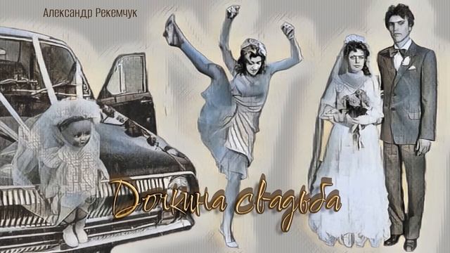 Дочкина свадьба_Рассказ_Слушать смотреть онлайн