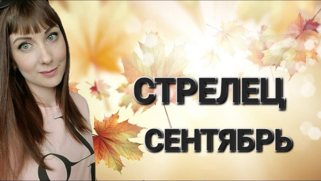 Стрелец гороскоп,астрологический прогноз на сентябрь месяц 2024 года смотреть онлайн