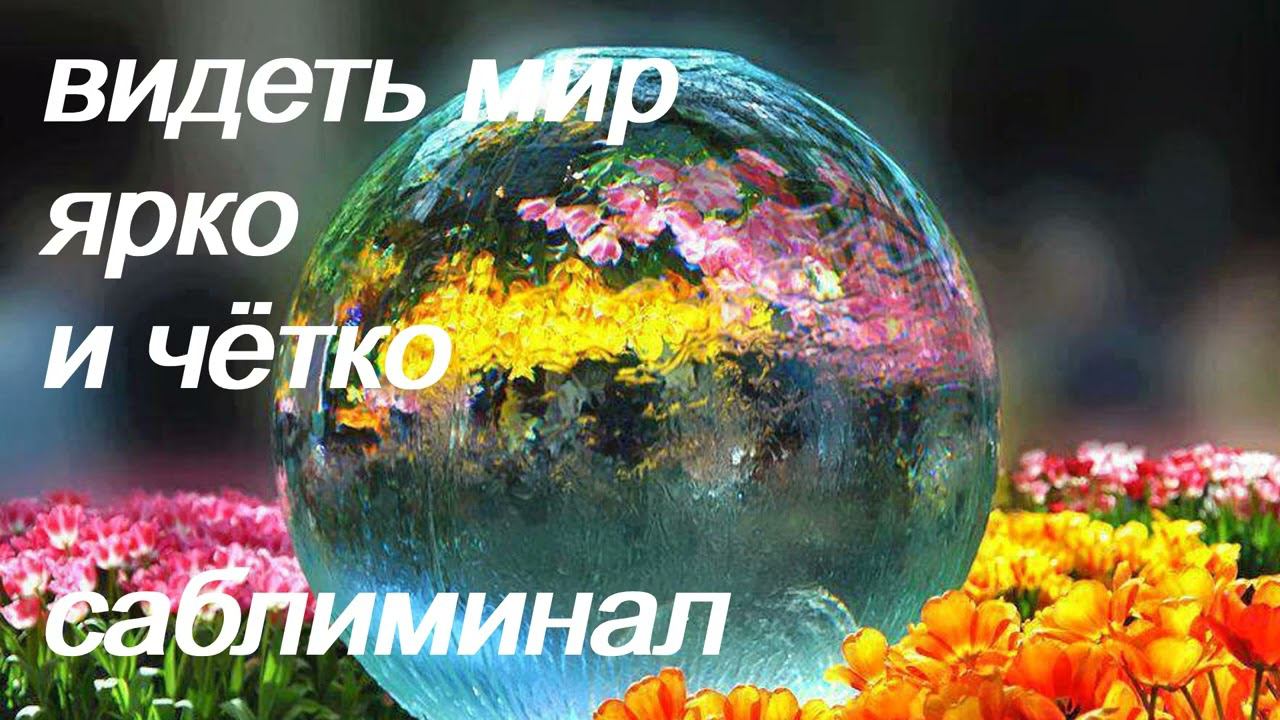 ♥♥♥ ВИДЕТЬ МИР ЯРКО И ЧЁТКО ♥ ИДЕАЛЬНОЕ ЗРЕНИЕ ♥ ЗДОРОВЫЕ ГЛАЗА ♥ САБЛИМИНАЛ + БУСТЕР ♥♥♥ смотреть онлайн