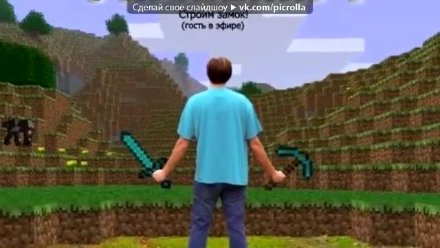 Видео (анимация) Minecraft под музыку смотреть онлайн