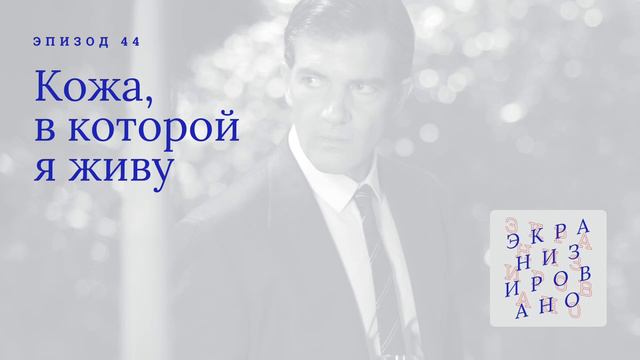 КОЖА, В КОТОРОЙ Я ЖИВУ (La Piel Que Habito)