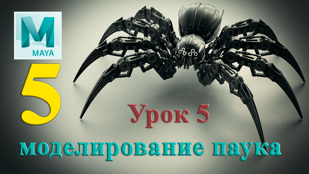 моделирование паука ( урок 5)Spider Modeling Lesson 5 смотреть онлайн