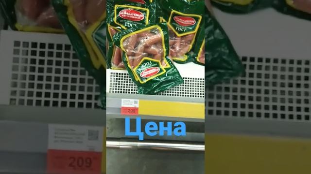 Цена на сосиски.