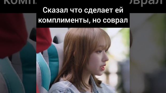 Сказал что сделает ей комплименты, но соврал  (Влюбиться в твою улыбку)