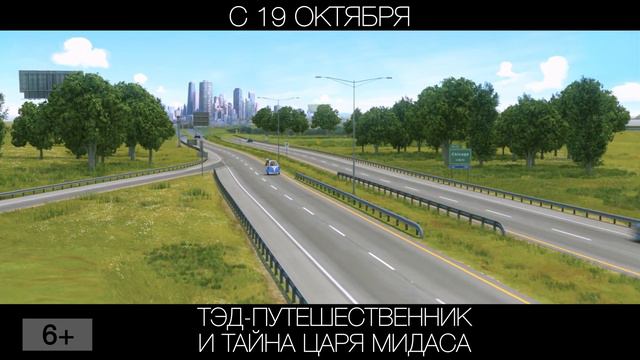Тэд-путешественник и тайна Царя Мидаса, 6+ смотреть онлайн