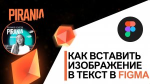 ?️ Как вставить изображение в текст в FIGMA
