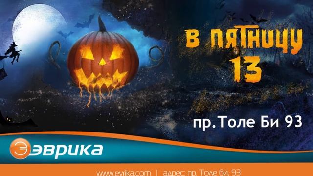 Ночь скидок в магазине Эврика в пятницу 13-го г. Тараз смотреть онлайн