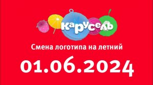 Смена логотира на летний (Каурсель Старый Казахстан, 01.06.2024)