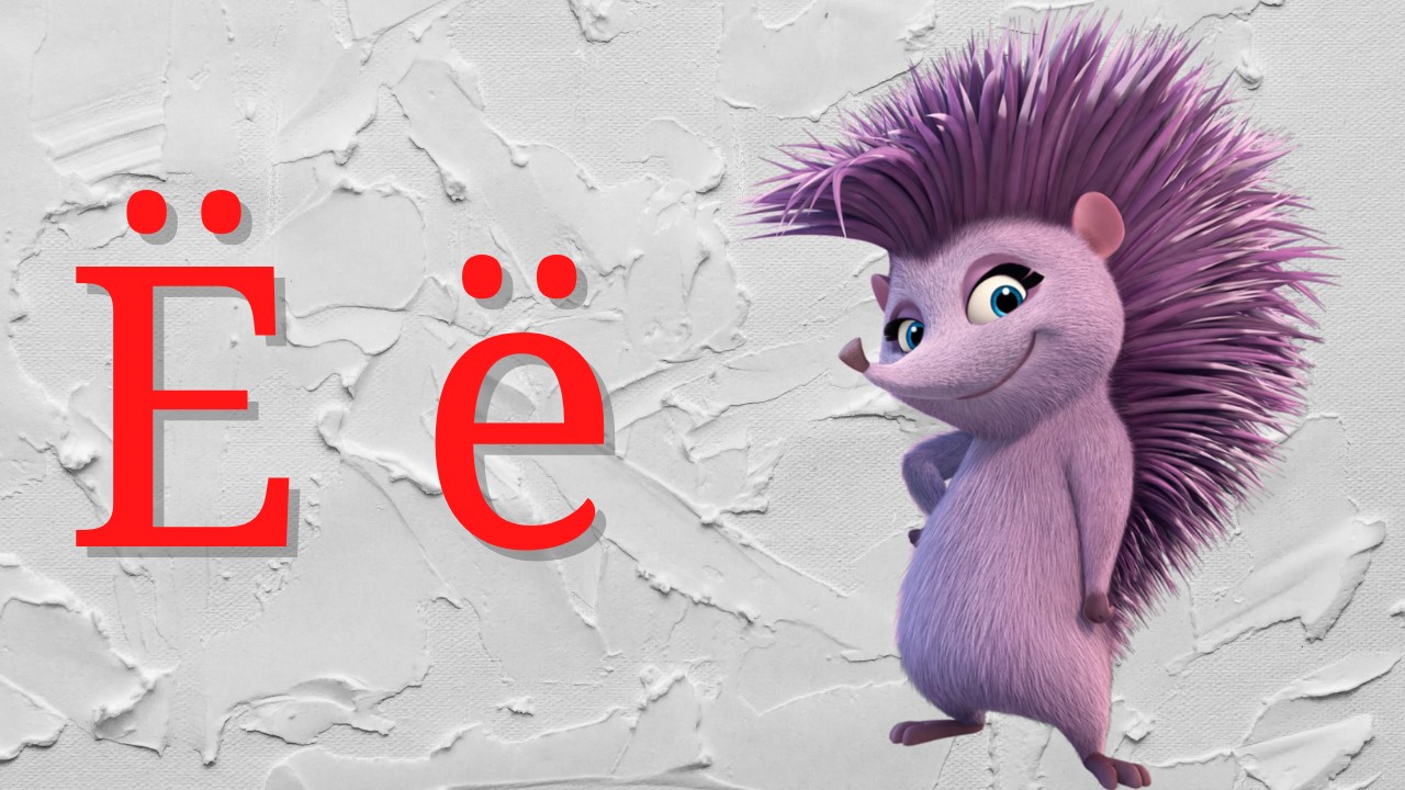 0+ Алфавит для малышей. Буква Ё. Азбука. Мультик для детей. смотреть онлайн