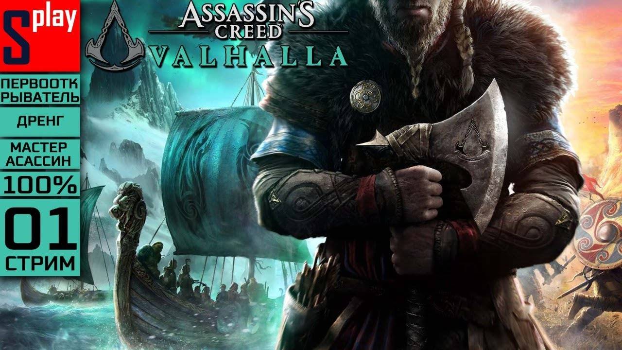 Assassin's Creed Valhalla на 100% (МАКС. СЛОЖН.) - [01-стрим] - Эйвор-мужик смотреть онлайн